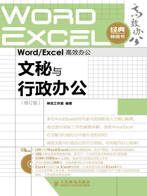 Cover image for Word/Excel 高效办公－－文秘与行政办公（修订版）